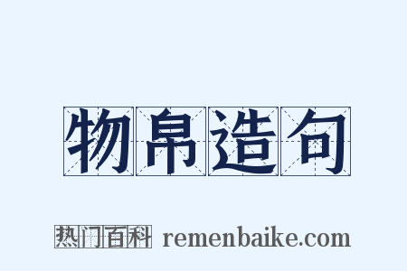 物帛造句是什么意思的图片